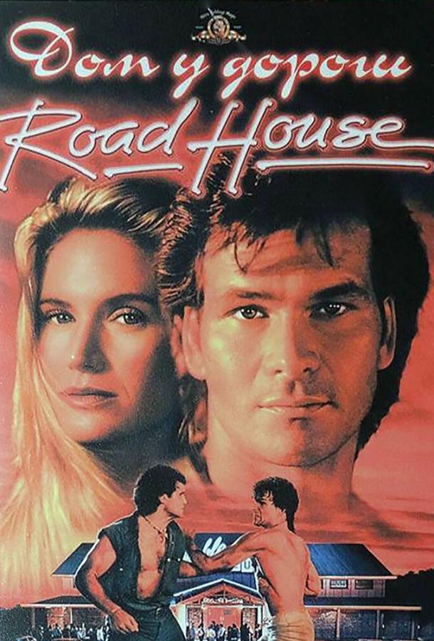 Фильм Дом у дороги (1989) смотреть онлайн в HD качестве